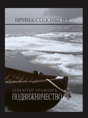 cover image of Терентiй Травнiкъ
